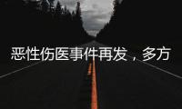 恶性伤医事件再发，多方沉痛哀悼丨周一健