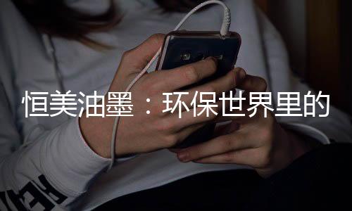 但对于中国油墨生产行业来说