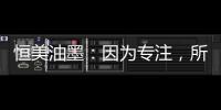 恒美油墨
�：因为专注，所以更专业