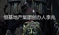 恒基地产集团创办人李兆基逝世�，享年97岁