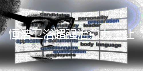 柜体是恒洁防水实木面板
