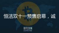 恒洁双十一预售启幕，诚于智慧
，精于生活