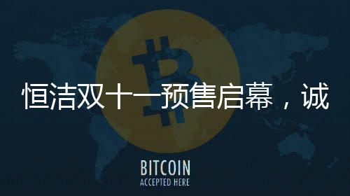 幕诚双11即将启幕