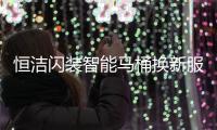 恒洁闪装智能马桶换新服务
，极速升级智能卫浴体验