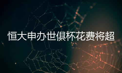 杯花以此达到申办要求