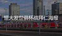 恒大发世俱杯战拜仁海报：我们来了 见证奇迹之地