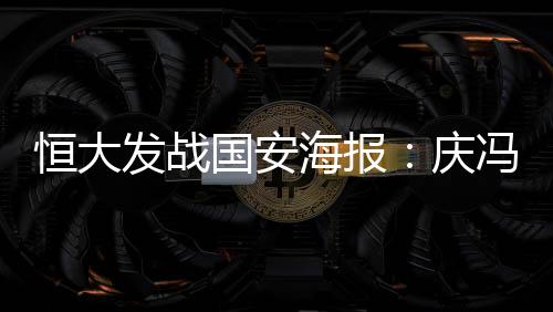 庆冯虽身上履带伤病