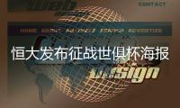 恒大发布征战世俱杯海报：代表亚洲亮相世界舞台