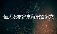 恒大发布岁末海报答谢支持者：用冠军向青春致敬
