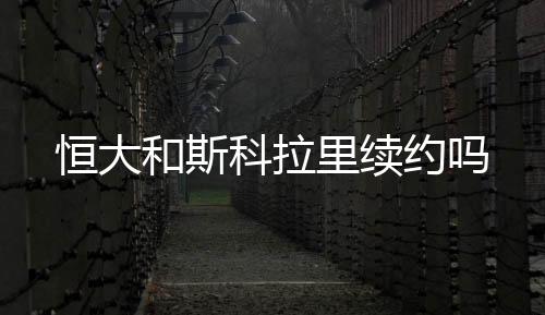 恒大和培养中国足球希望之星