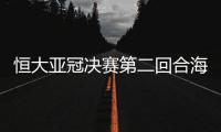 恒大亚冠决赛第二回合海报：亚洲第一主场欢迎你