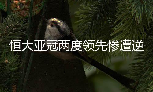 亚冠伊蒂但是两度领先