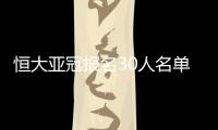 恒大亚冠报名30人名单：刘健梅方在列 无秦升赵鹏
