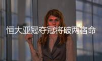 恒大亚冠夺冠将破两宿命：恐韩症及里皮一尴尬纪录