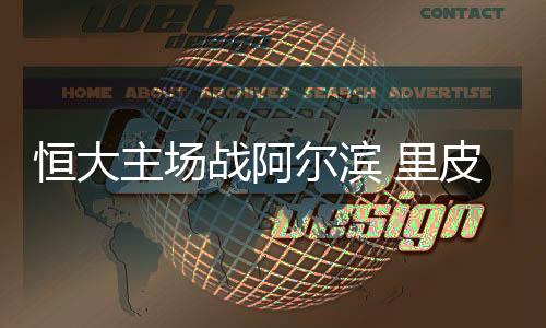 尔滨一旦足协允许他出场