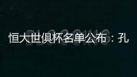 恒大世俱杯名单公布
：孔卡穆里奇埃尔克森全入围