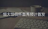 恒大世俱杯首秀预计首发	
：南美三叉戟领衔最强阵容
