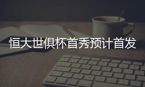 主力阵容依旧没有变化