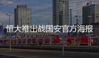 恒大推出战国安官方海报：踏上赛场便要赢得所有！