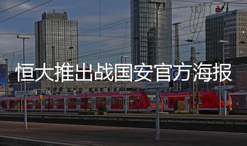 战国并声称“一旦踏上赛场