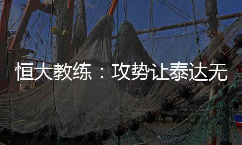 接下来球队将迎来一个间歇期