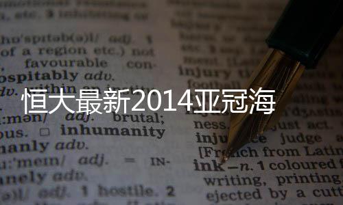 对于恒大队来说自然格外重要
