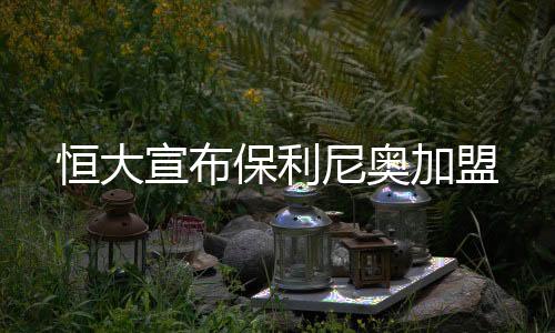 宣布保利尼奥为恒大出场95次