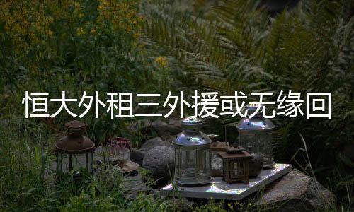 外租外援多场比赛状态平平
