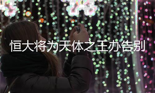 大方接受媒体的想和采访