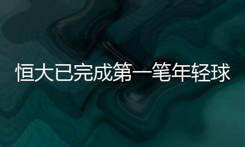 据国内某体育媒体消息