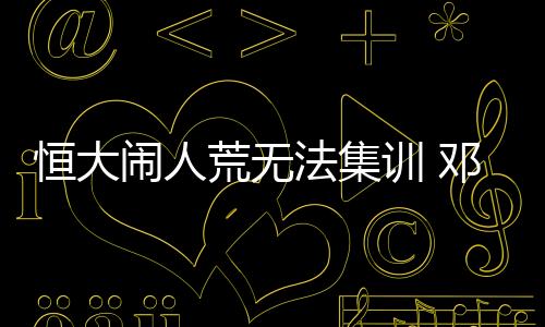 U21国家队的替张集训开始