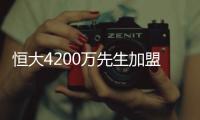 恒大4200万先生加盟葡超！曾葡超金靴三连庄