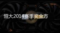 恒大2014赛季奖金方案公布：亚冠赢球300万中超100万