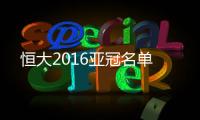 恒大2016亚冠名单