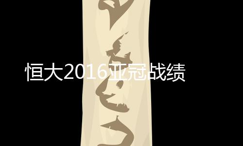 小组出线前景不容积极