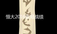 恒大2016亚冠战绩