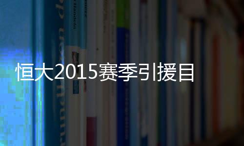 他的赛季身价势必还要上涨