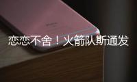 恋恋不舍�！火箭队斯通发声�，主动感谢格林+狄龙！2首发换巨星不亏