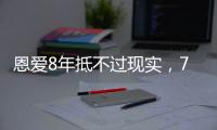 恩爱8年抵不过现实
，74岁张纪中浑身老人味，43岁杜星霖绚烂如花