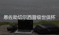 恩佐助切尔西晋级世俱杯决赛
：蓝军回到应在的位置 周日全力冲刺