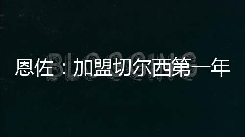 当时俱乐部正处于困难时期