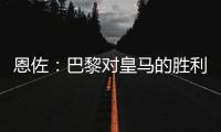 恩佐：巴黎对皇马的胜利让我感到意外
，但我一点也不害怕