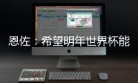 恩佐�
：希望明年世界杯能改一下开赛时间，这种高温踢球太危险了