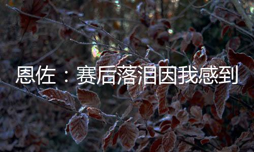 恩佐执行了人盯人战术