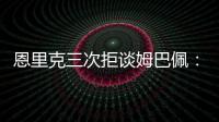 恩里克三次拒谈姆巴佩：他已经是过去的事了，而我从不谈论过去