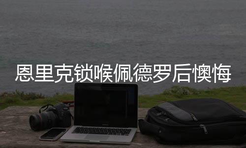 恩里”克锁克锁克锁