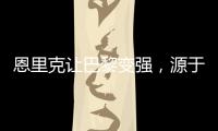恩里克让巴黎变强，源于姆巴佩登贝莱和引援