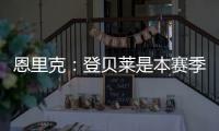 恩里克
：登贝莱是本赛季到目前为止最好的球员，他配得上赢得一切