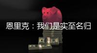 恩里克：我们是实至名归的胜者；PSG正在度过一个伟大的赛季