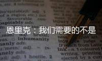 恩里克：我们需要的不是一位巨星 我们想要11名球星